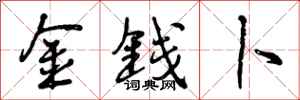 曾庆福金钱卜行书怎么写