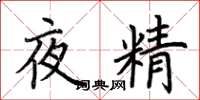 荆霄鹏夜精楷书怎么写