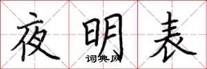 荆霄鹏夜明表楷书怎么写