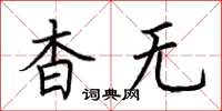 荆霄鹏杳无楷书怎么写