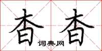 荆霄鹏杳杳楷书怎么写