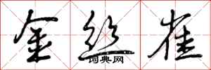 曾庆福金丝雀行书怎么写