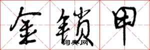 曾庆福金锁甲行书怎么写