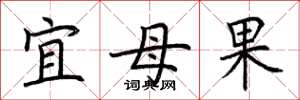 荆霄鹏宜母果楷书怎么写