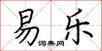 荆霄鹏易乐楷书怎么写