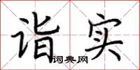 荆霄鹏诣实楷书怎么写