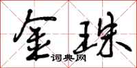 曾庆福金珠行书怎么写