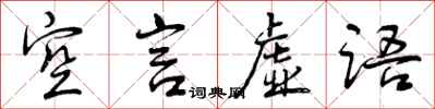 曾庆福空言虚语行书怎么写