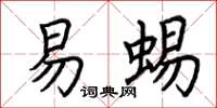 荆霄鹏易蜴楷书怎么写