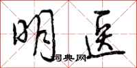 曾庆福明医行书怎么写