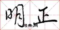 曾庆福明正行书怎么写