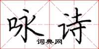 荆霄鹏咏诗楷书怎么写