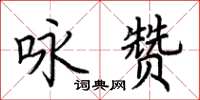 荆霄鹏咏赞楷书怎么写