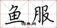 荆霄鹏鱼服楷书怎么写
