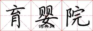 荆霄鹏育婴院楷书怎么写