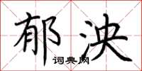 荆霄鹏郁泱楷书怎么写