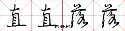 曾庆福直直落落行书怎么写