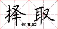 荆霄鹏择取楷书怎么写