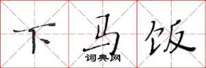 黄华生下马饭楷书怎么写