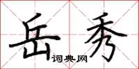 荆霄鹏岳秀楷书怎么写