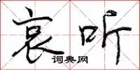 曾庆福哀听行书怎么写