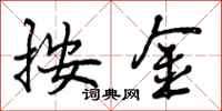 曾庆福按金行书怎么写
