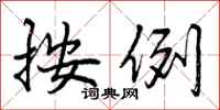 曾庆福按例行书怎么写
