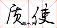 曾庆福质使行书怎么写