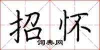 荆霄鹏招怀楷书怎么写