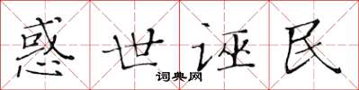 黄华生惑世诬民楷书怎么写