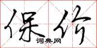 曾庆福保价行书怎么写