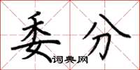 荆霄鹏委分楷书怎么写