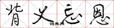 曾庆福背义忘恩行书怎么写