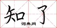 荆霄鹏知了楷书怎么写
