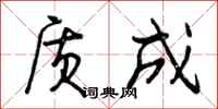 曾庆福质成行书怎么写