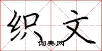 荆霄鹏织文楷书怎么写