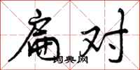 曾庆福扁对行书怎么写