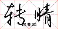 钱沛云转睛行书怎么写