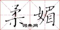 黄华生柔媚楷书怎么写