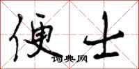 曾庆福便士行书怎么写