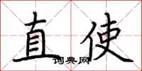 荆霄鹏直使楷书怎么写