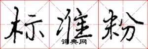 曾庆福标准粉行书怎么写