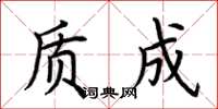 荆霄鹏质成楷书怎么写