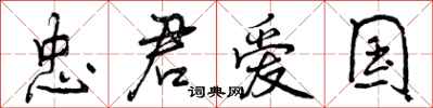 曾庆福忠君爱国行书怎么写