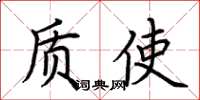 荆霄鹏质使楷书怎么写