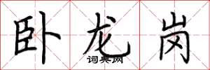 荆霄鹏卧龙岗楷书怎么写