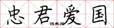 荆霄鹏忠君爱国楷书怎么写