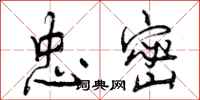 曾庆福忠密行书怎么写