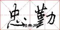 曾庆福忠勤行书怎么写