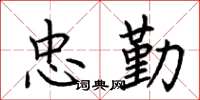 荆霄鹏忠勤楷书怎么写